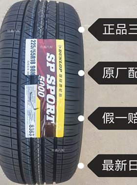 邓禄普225/55R18 98H SP5000正品全新原厂配套轮胎2255518原装静