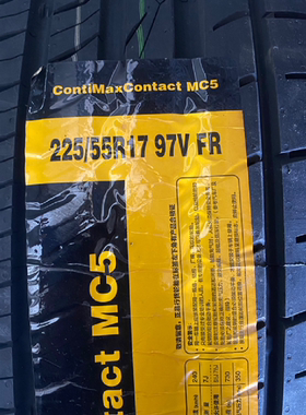 德国马牌225/55R17 MC5全新正品轮胎原厂正品静音舒适22555R17