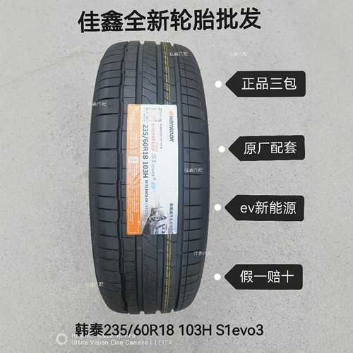 韩泰235/60R18 103H S1evo3 K127E正品全新原厂配套静音舒2356018