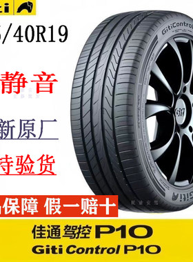 全新佳通25540r19轮胎静音P10原装配套真空加厚供4S店255/40R19胎