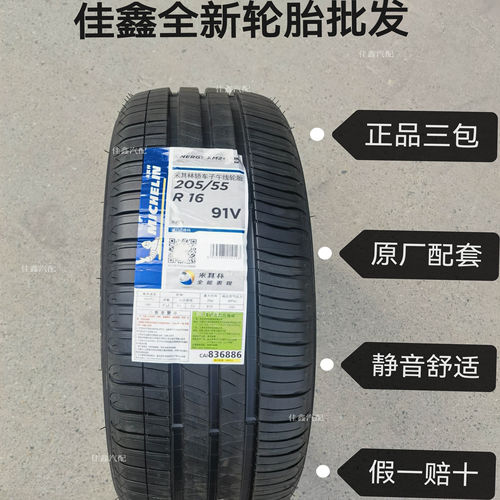 米其林205/55R16 91V xm2+全新正品原厂配套安全静音20555r16轮胎