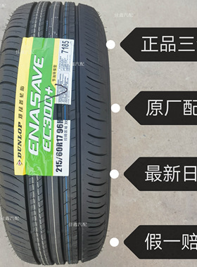 21560r17邓禄普96H EC300+原厂配套正品全新静音真空215/60R17胎