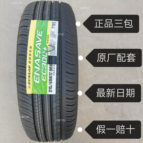 21560r17邓禄普96H EC300+原厂配套正品全新静音真空215/60R17胎
