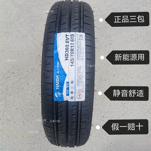 海大14570r12 HD302ec加厚安全轮胎国家CCC认证欧盟认证145/70R12