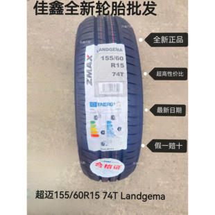 ZMAX超迈15560r15 LANDGEMA正品全新静音通用超高性价比155/60R15