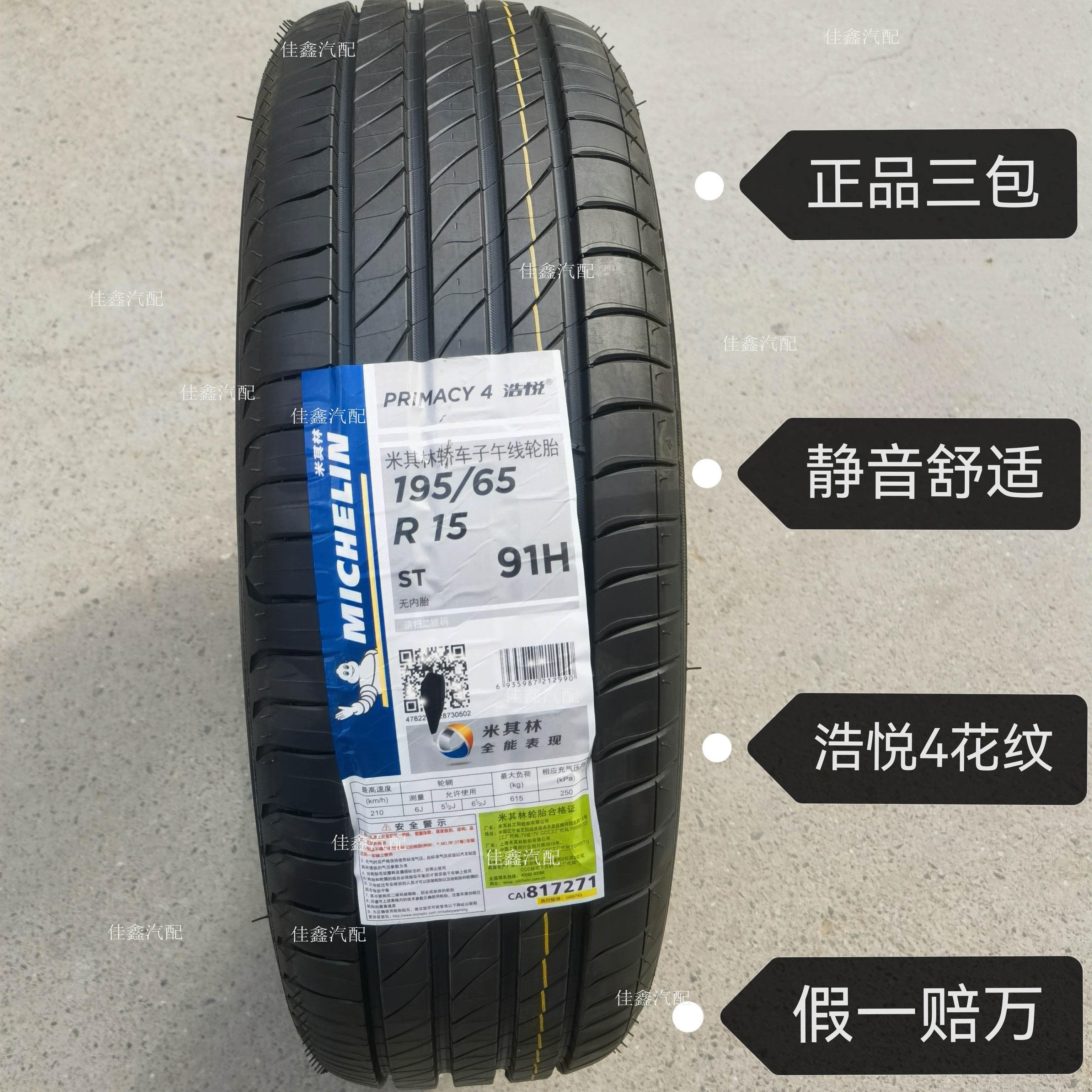 米其林19565r15 91H PRIMACY4ST浩悦4正品全新静音舒适195/65R15