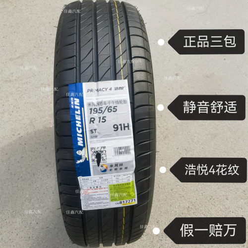米其林19565r15 91H PRIMACY4ST浩悦4正品全新静音舒适195/65R15