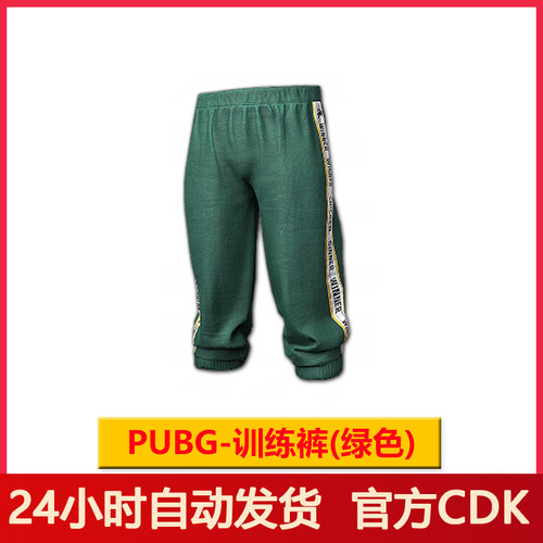 PUBG皮肤绝地求生训练裤绿色CDK