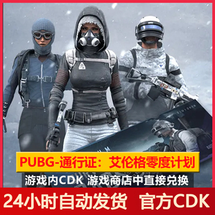 pubg通行证艾伦格零度计划CDK绝地求生吃鸡普通行证吃鸡兑换码 cdk