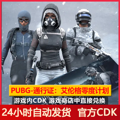 PUBG通行证艾伦格零度计划CDK