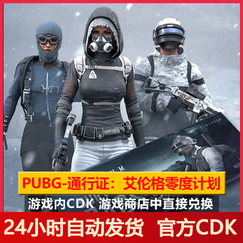PUBG通行证艾伦格零度计划CDK