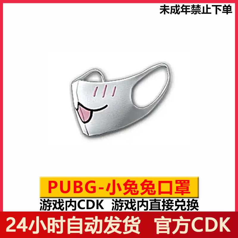 PUBG小兔兔口罩绝地求生兔子口罩CDK吃鸡口罩兑换码