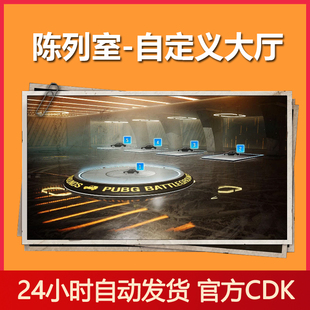 PUBG陈列室自定义大厅皮肤CDK绝地求生DIY吃鸡游戏大厅背景兑换码