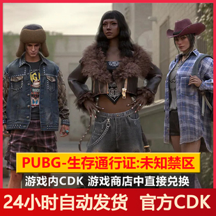 pubg通行证未知禁区CDK绝地求生吃鸡通行证兑换码（红信号可用）