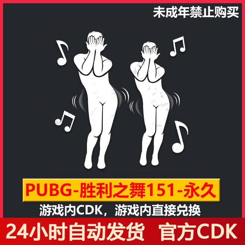 PUBG绝地求生胜利之舞151吃鸡团队舞蹈动作表情皮肤兑换码CDK
