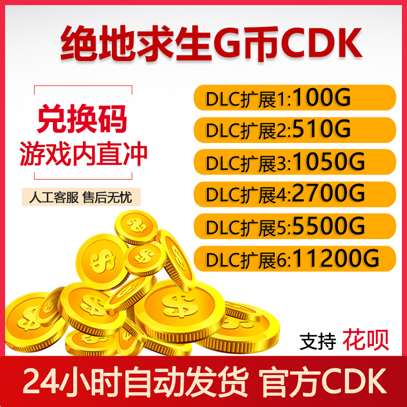 PUBGG币官方兑换码CDK游戏内直冲