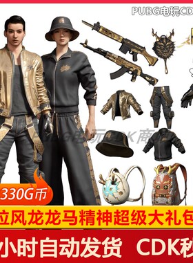 PUBG绝地求生皮肤拉风龙大礼包吃鸡联名夹克柏林裤套装渔夫帽CDK