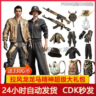 PUBG绝地求生皮肤拉风龙大礼包吃鸡联名夹克柏林裤 渔夫帽CDK 套装