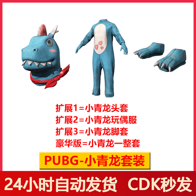 PUBG绝地求生皮肤小青龙套装