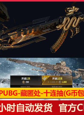 PUBG藏匿处十连抽绝地求生黑货箱美杜莎-Beryl M762 AWM(G币包)