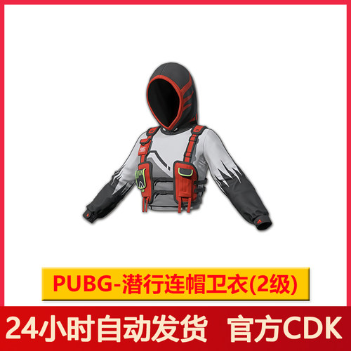 PUBG潜行联名卫衣兑换码CDK