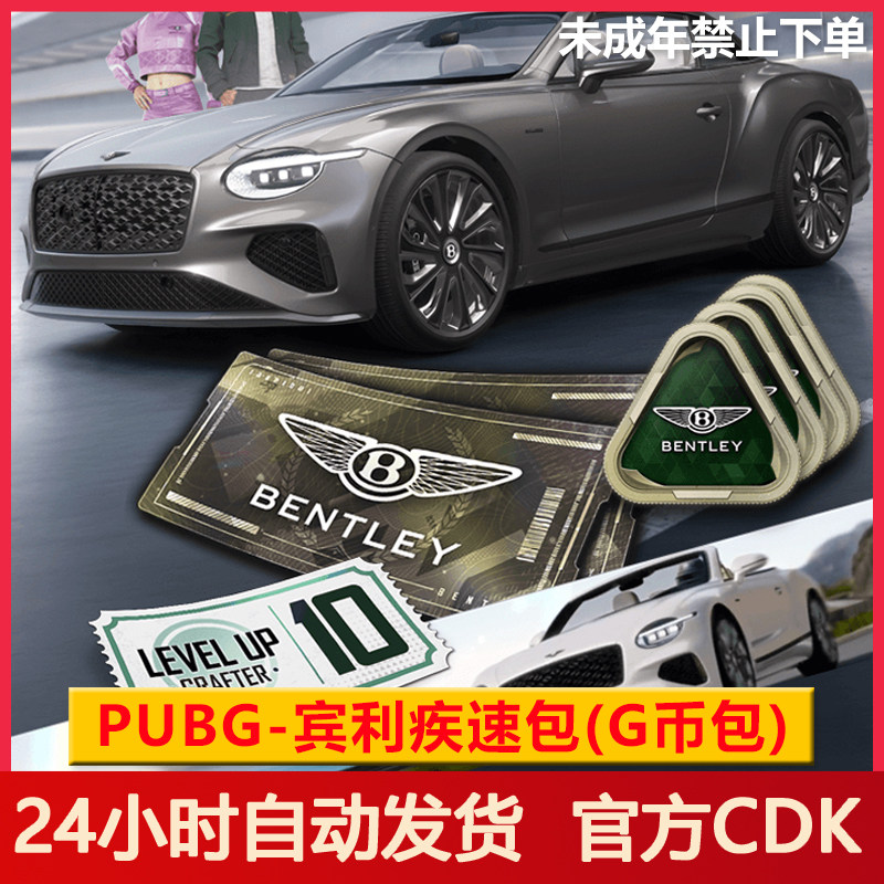 PUBG宾利疾速包通行证10等级绝地求生代币宾利物资兑换券[G币包]