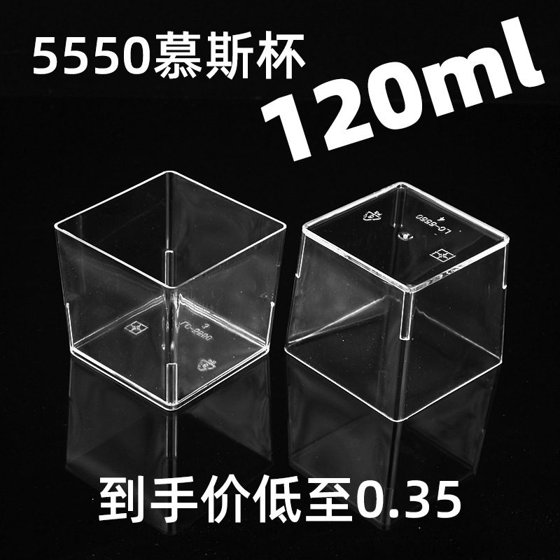 5550一次性正方形慕斯杯果冻杯布丁杯甜品杯蛋糕杯网红杯 120ml-封面