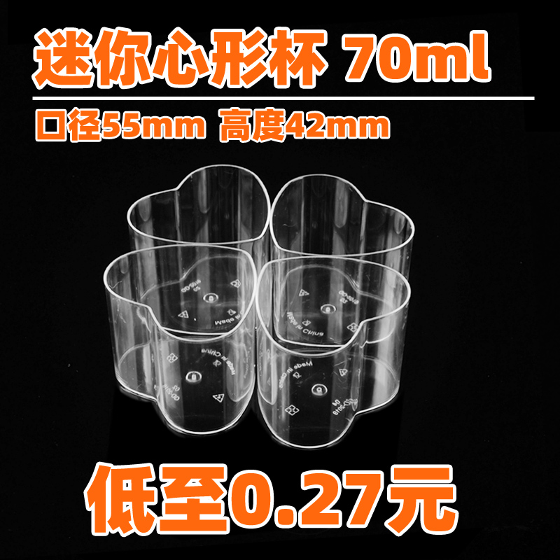 塑料杯迷你甜品杯心形杯慕斯杯