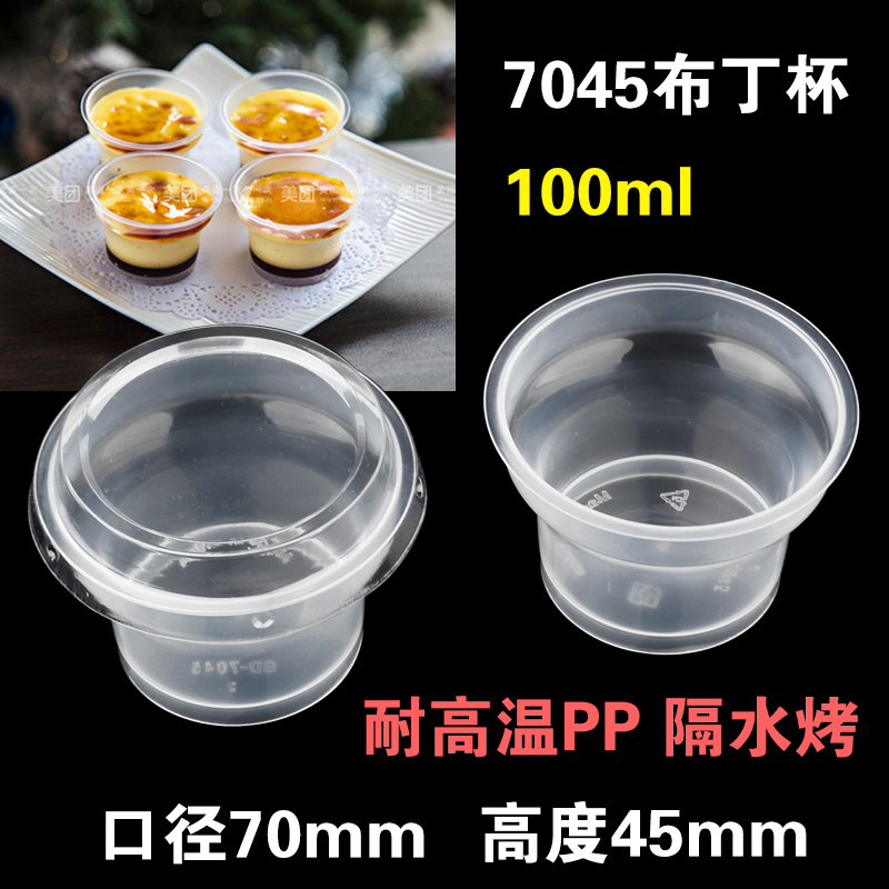 7045布丁杯烤焦糖布丁慕斯杯PP