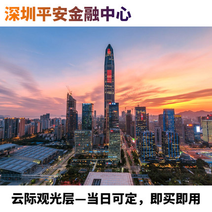 [深圳平安金融中心]当日可定云际观光层门票深圳新地标