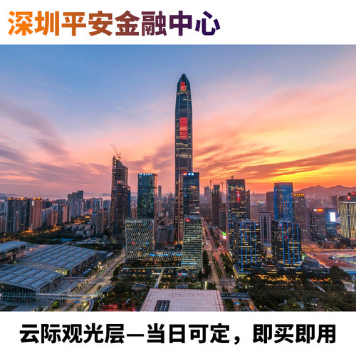 [深圳平安金融中心]当日可定云际观光层门票深圳新地标