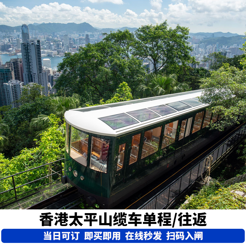 【当日可订】香港太平山顶单程双程缆车扫码入园免排队买票