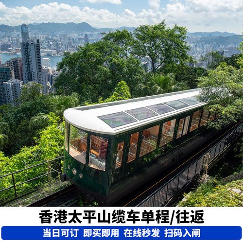 【当日可订】香港太平山顶单程双程缆车扫码入园免排队买票