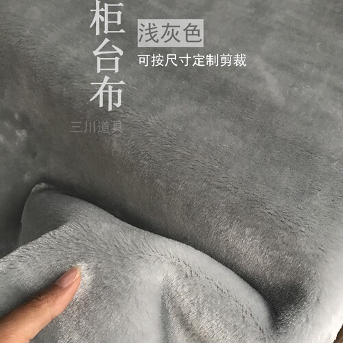 灰色柜台布毛绒铺垫布陈列展示