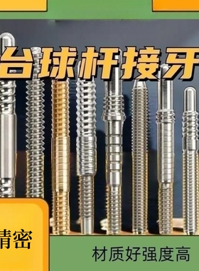 台球杆接牙不锈钢航空铝钛合金球杆接牙8牙9牙10牙11牙14牙