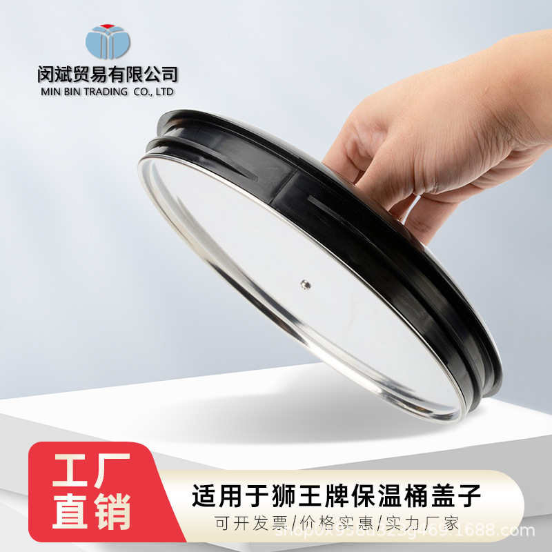 台湾狮王牌保温桶盖子桶盖奶茶店不锈钢保温桶配件8/10/12L通用