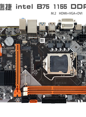 鹰捷 B75 B85 1155 1150 DDR3 M.2 DVI/VGA HDMI PS2全接口主板