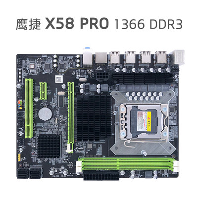 鹰捷X58主板1366DDR3需独显志强