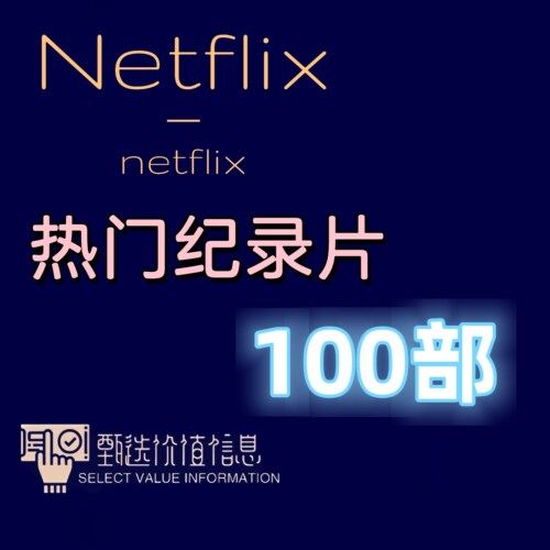 热门纪录片100部（高画质）