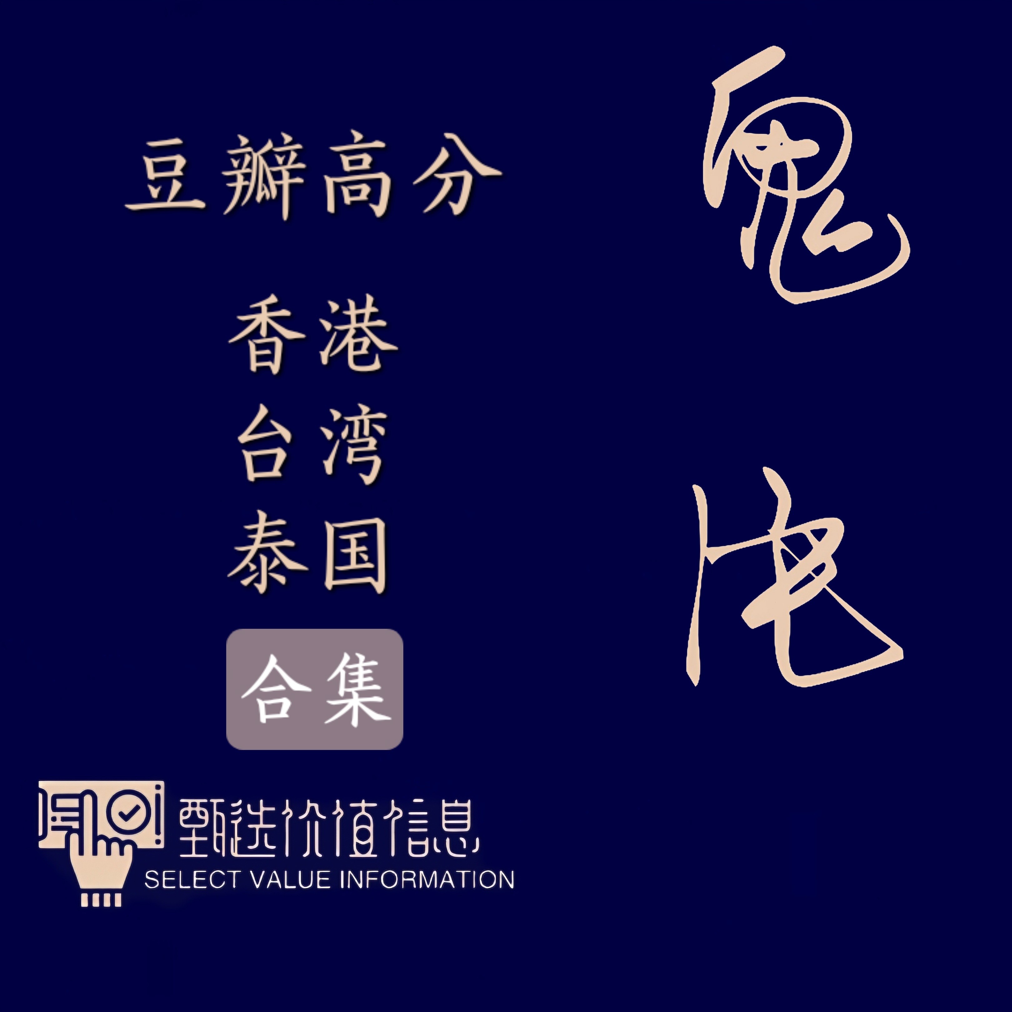 经典怀旧泰国台湾香港喜剧恐怖，林正英僵尸片怀旧高清修复