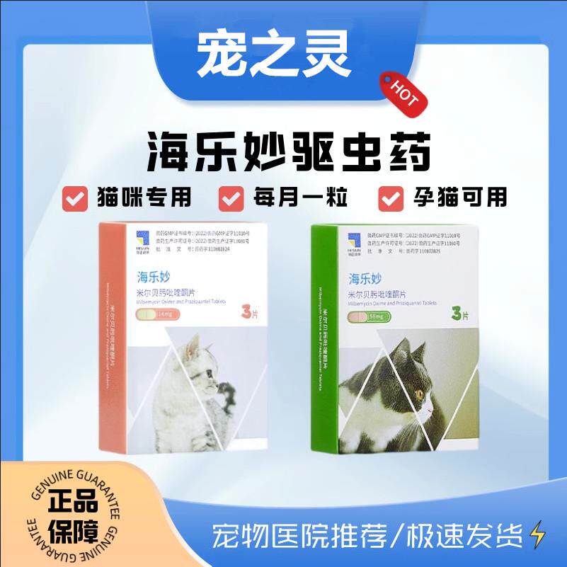 海乐妙猫咪驱虫药体内外一体