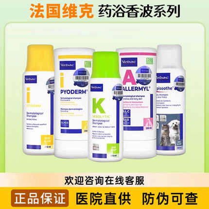 法国进口维克药浴香波康泰乐派奥洁爱乐美猫咪狗狗皮肤护理杀菌