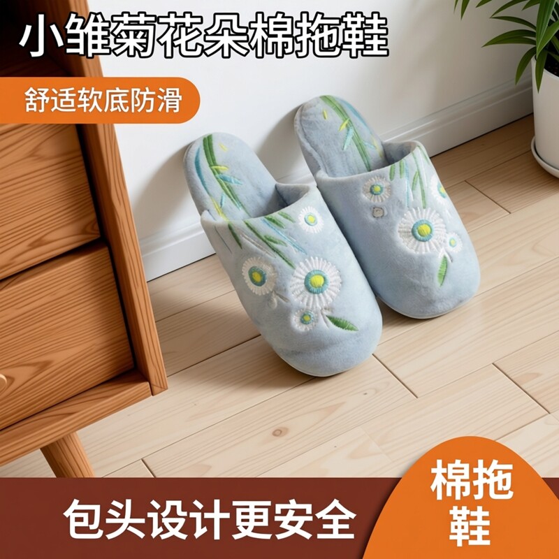 外贸库存瑕疵品处理女款棉拖鞋软底防滑小雏菊花朵棉拖鞋软底