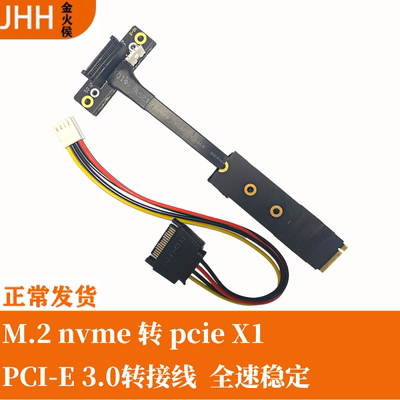 JHM2nvme转PCIEX1延长线