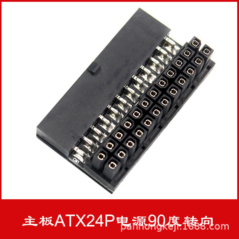 电脑主板atx电源24p转90度接头 转弯转向头 diy装机配件走线
