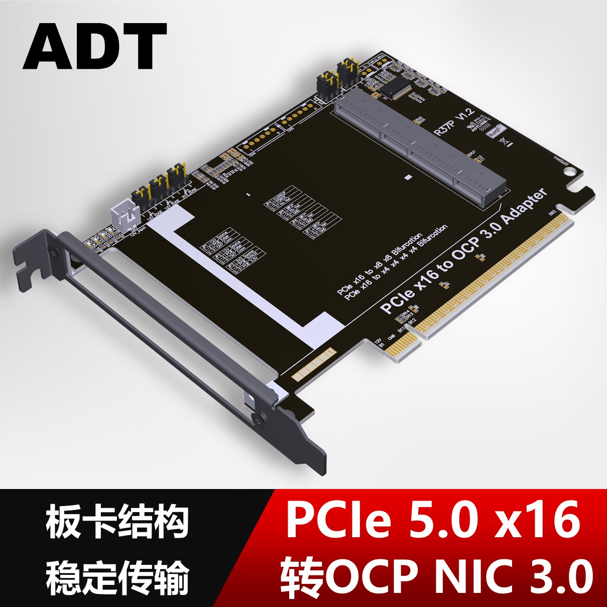 ADT PCIe5.0 x16转Gen-Z 4C+/SFF-TA-1002转接卡 支持OCP NIC 3.0