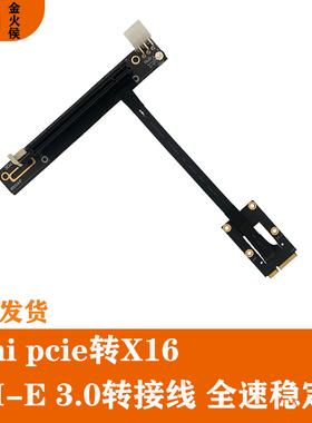 JHH mini pcie转PCIEX16 接显卡 稳定主板转接线 多显卡 外接稳定