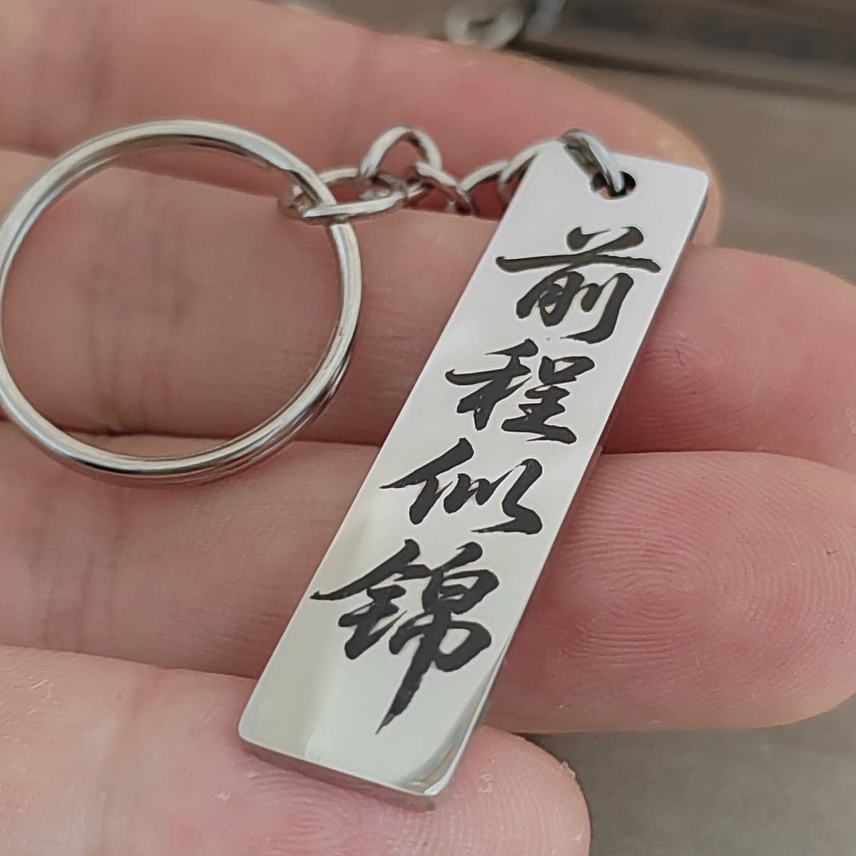 前程似锦不锈钢钥匙扣包包挂件吉言刻字新款情侣爆款车载挂件装饰