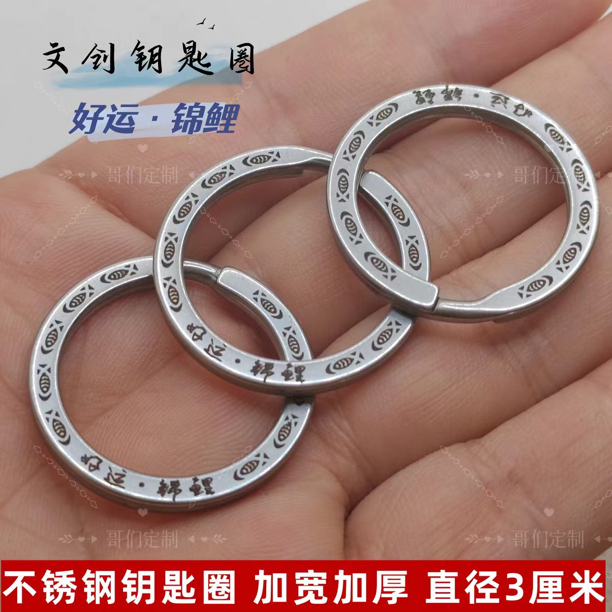 【好运锦鲤】加宽加厚不锈钢钥匙圈环国风文创钥匙扣装饰挂件刻字