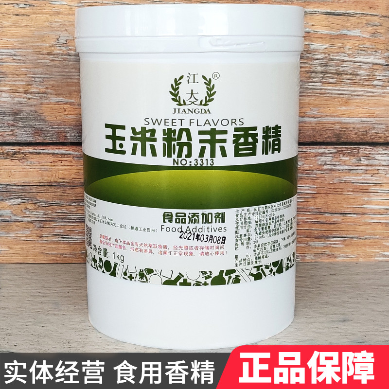 江大 3313玉米粉末香精 食用高浓缩食品加工增香味食品添加剂正品图片